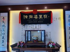 门面-陈麻婆豆腐(春熙店)