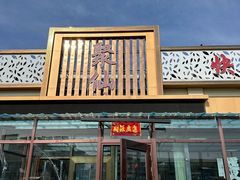 -镜泊湖聚仙楼鱼馆