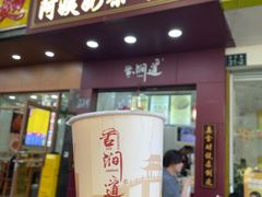 -阿姨奶茶专卖(舌涧道杭州惠民路创始店)