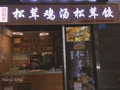 门面-野到家·松茸鸡汤松茸饺(龙津中路店)