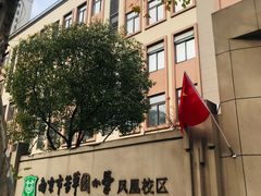 -南京市芳草园小学(凤凰校区)