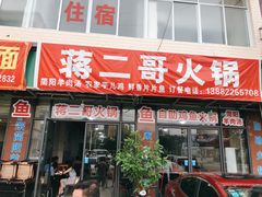 门面-蒋二哥美蛙鱼莊(天辰路店)
