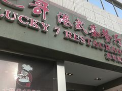 门面-七哥港式茶餐厅(亮马桥总店)