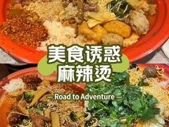 -老街称盘麻辣烫·冒菜(思北店)