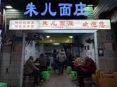 -朱儿面庄(洋河三路店)