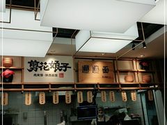 -剪花娘子·陕西面馆(上海川沙百联店)