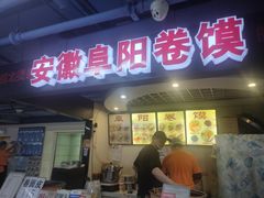 -安徽阜阳卷馍(西单店)
