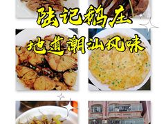 -陆记鹅庄·潮汕菜·狮头鹅(大仟里店)