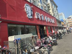 -闫家驴肉老店(华电一校店)
