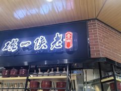 -老陕一碗(八达岭奥莱店)