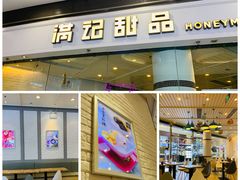 门面-满记甜品(荟聚购物中心店)