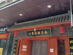 门面-小崔家臊子面(高新店)