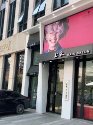 -上禾 HAIR SALON