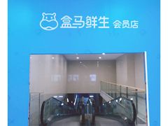 -盒马X会员店(王府井奥莱UP TOWN店)