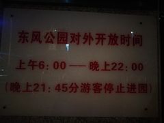 -东风公园