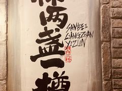 -三杯赤運·中式小酒馆(所城里店)