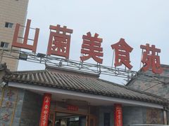 -山菌美食苑(振兴路店)