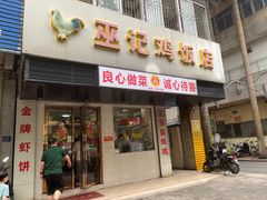 -巫记鸡饭店