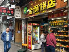 门面-金狮饼店(关闸马路店)