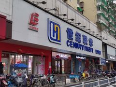 -世纪联华超市(江城店)