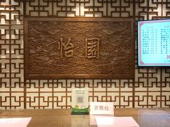 -怡园饭店-餐厅(四望亭店)