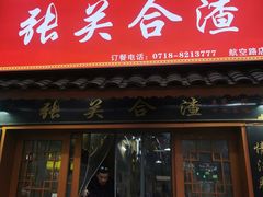 -张关合渣(航空大道店)