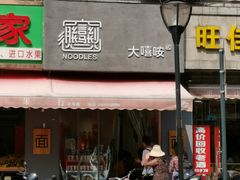 门面-大嘻咹biangbiang面(历史博物馆店)