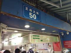 门面-芳婆糕团店(王府大街店)