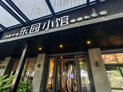-东园小馆·早茶·淮扬小炒(江都路店)
