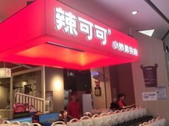 -辣可可·现炒黄牛肉(皇庭广场店)