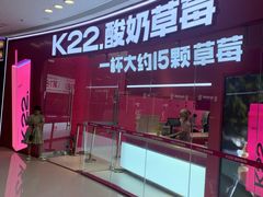 -K22.酸奶草莓(烟台芝罘店)