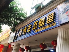 门面-铭记嘎洒生态鳝鱼(迎春街店)