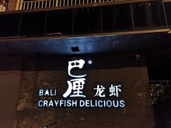 门面-巴厘龙虾·榜首油焖大虾(音乐学院·沿江酒馆店)