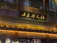 -海底捞火锅(稻河古街夜宵主题店)