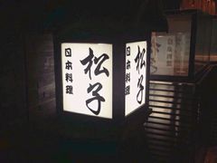 -松子料理(亮马桥店)