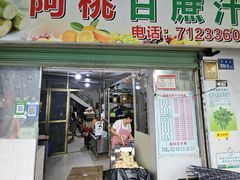 -阿桃甘蔗汁