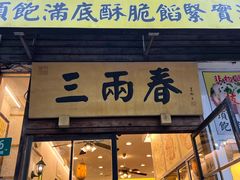 -三两春(浦三路店)