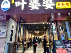 -叶婆婆钵钵鸡(乐山老店)