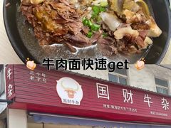 -国财牛杂(镇海店)