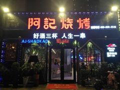 门面-阿记烧烤(大兴新区店)