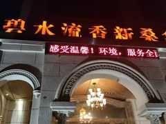 -新碧水留香新桑拿