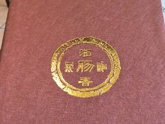 -湘肠香火锅店(团结湖店)