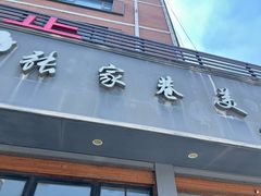 -张家巷美食(南浔店)