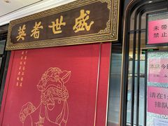 门面-上海老饭店(北京分店)