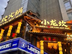 -小龙坎火锅(全球总店)