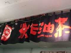 门面-大王油茶(磁器口店)