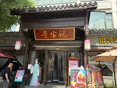 -寻宝记绍兴菜(鲁迅路店)