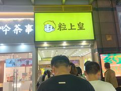 -粒上皇(悦荟广场店)