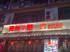 -贵州牛霸一方·苗侗酸汤鱼(白云三元里店)