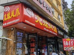 门面-嘉州九妹凤爪(乐山总店)